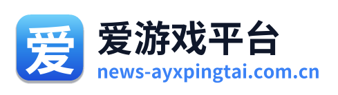 爱游戏平台
